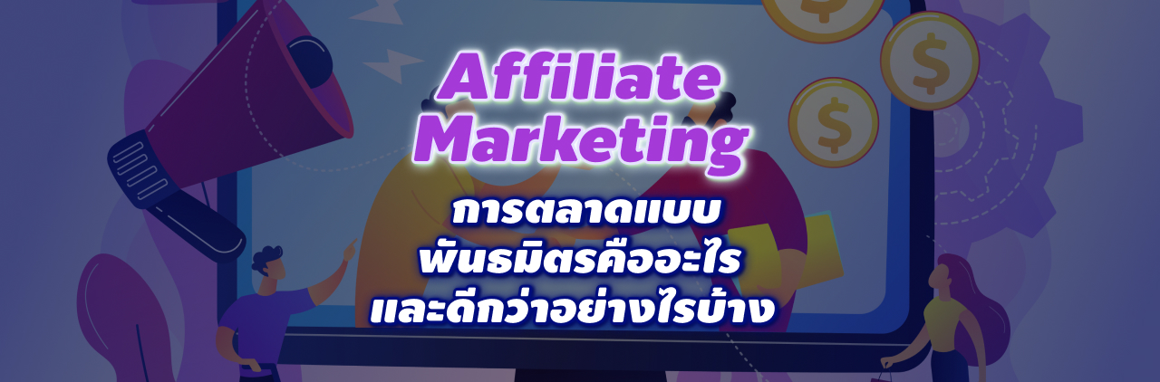 Affiliate Marketing การตลาดแบบพันธมิตรคืออะไร และดีกว่าอย่างไรบ้าง